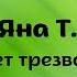 Бунт своеволия Яна Т 8 лет трезвости Спикер на собрании группы АА АлмА 26 09 2021