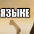 Умар ибн аль хаттаб 2 серия на русском языке