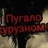 Страшные истории Пугало в кукурузном поле