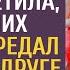 Придя на работу в ресторан зечка увидела как жених тайком дал записку подруге невесты Прочитав её