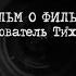 Фильм о фильме Следователь Тихонов