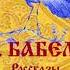 И БАБЕЛЬ Рассказы Песня Соль Илья Исаакович и Маргарита Прокофьевна Читает Вера Енютина