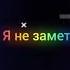 Я в моменте и пролетел который день я не заметил