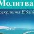 Программа Молитва за Украину Молчанов Сергей Борисович Встреча 3