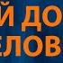 Нервы Самый дорогой человек Караоке