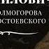 Федор Михайлович Киноэссе Егора Холмогорова о Ф М Достоевском