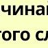 Каждый день начинайте с этого слова И все изменится