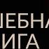 КАК ПОДГОТОВИТЬСЯ К МЕЧТЕ С ПОМОЩЬЮ ЕЖЕДНЕВНИКА Адакофе 72