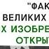 ТЕСТ по истории Физики Великие физики их изобретения и открытия АТТЕСТАЦИЯ МОЗГА