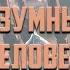 Безумный человек Умарасхаб Арсланалиев