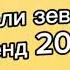 Танцуй если знаешь этот тренд 2024