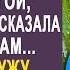 Узнав что у мужа есть любовница жена ничего ему не сказала Но когда мужу пришло письмо