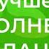 Лучшее исполнение желаний с НейроГрафикой Алгоритм благодарности вашим желаниям нейрографика