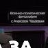 Военно политическая философия с Алексеем Чадаевым Эпизод 2