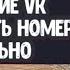 КАК РЕДАКТИРОВАТЬ СООБЩЕНИЕ ВКонтакте Как отвязать ВАШ НОМЕР от страницы в ВКонтакте