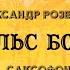 Вальс бостон