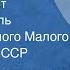 Борис Ромашов Огненный мост Радиоспектакль Государственного Малого театра Союза ССР 1967