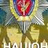 До Дня Національної поліції України