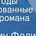 Константин Федин Города и годы Инсценированные страницы романа Часть 4