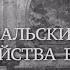 Вечная Отечественная 2 Каннибальский план обустройства Востока