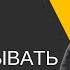 94 Как прорабатывать страх смерти