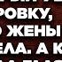 Увидев возле подъезда лучшей подруги машину мужа который уехал в командировку удивлению жены