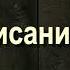 26 Описание Ада 2 Саид Бурятский абу Саад Путешествие в вечную жизнь