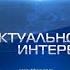 Актуальное интервью от 03 12 2021