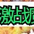 斗破苍穹续集 无上之境 第237集 激战魔兽领袖