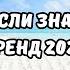 ТАНЦУЙ ЕСЛИ ЗНАЕШЬ ЭТОТ ТРЕНД 2024