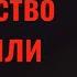 Воткните иглу и всё зло вернётся откуда пришло Чистка дома от ругани и зла