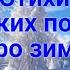 Зима Сборник стихов русских поэтов Есенина С А Тютчева Ф И и других