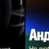 Андрей Бандера Не любить невозможно Audio