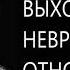 Как выходить из невротических отношений Михаил Лабковский