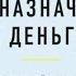 Нумеролог Анаэль Предназначение и деньги Раскрой свой потенциал с помощью чисел Аудиокнига