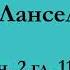 ч 2 гл 11 12 Паломничество Ланселота Юлия Вознесенская аудиокнига