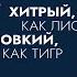 Хитрый как лис ловкий как тигр 36 китайских стратагем А Марчук Аудиокнига