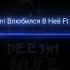 Deesmi Onlife Влюбился В Нее