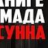 Прямой эфир Абу Умар Саситлинский Урок по книге Имама Ахмада Усуль ас Сунна