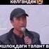 охунжон Мадалиев талант