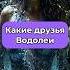 Какими друзьями являются Водолеи Согласны Прогноз на ваше будущее по ссылке в профиле