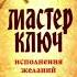 Чарльз Энел Мастер ключ Урок 10