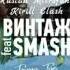 Винтаж Smash Город где сбываются мечты Ruslan Mitrofanov Kirill Clash Remix