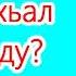 17 Арме вахан волу стеган хьал муха ду Абу Хьузайфа