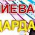 Токтобүбү Черикчиева Ак таңдардан тосоюнчу