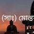 Mustafa Mustafa ব ল অর থ Mishary Bin Rashid Alafasy With Bangla Lyrics Bangla Translation