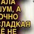 Узнав о измене мужа ухмыльнувшись приготовила предателю сюрприз