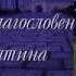 Благословенная Оптина 2000 Песнопения братии древней обители