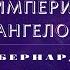 Видеокнига Империя Ангелов Бернард Вербер 24 серия