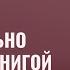 Как правильно работать с книгой Возлюби Болезнь Свою Как понять внутренние причины ваших болезней